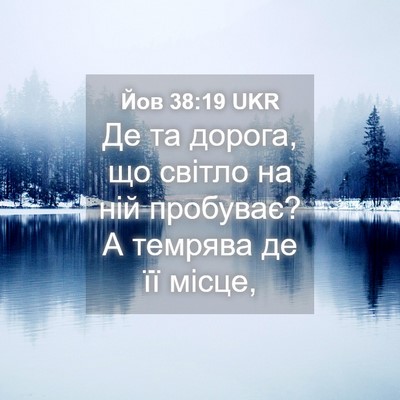 Picture 04 - Йов 38:19 UKR - Де та дорога, що світло на - Bible Verse Picture