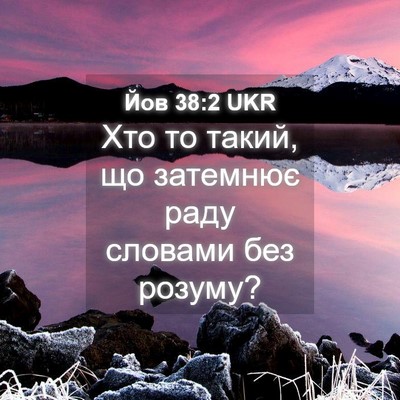 Picture 04 - Йов 38:2 UKR - Хто то такий, що затемнює - Bible Verse Picture