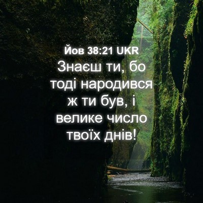 Picture 04 - Йов 38:21 UKR - Знаєш ти, бо тоді народився - Bible Verse Picture