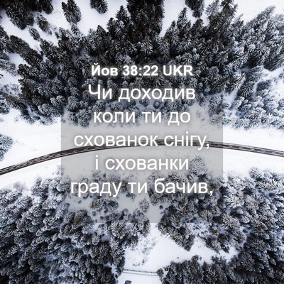 Picture 04 - Йов 38:22 UKR - Чи доходив коли ти до - Bible Verse Picture