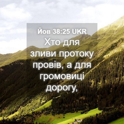 Picture 04 - Йов 38:25 UKR - Хто для зливи протоку - Bible Verse Picture