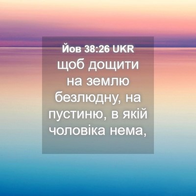 Picture 04 - Йов 38:26 UKR - щоб дощити на землю - Bible Verse Picture