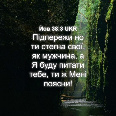 Picture 04 - Йов 38:3 UKR - Підпережи но ти стегна - Bible Verse Picture