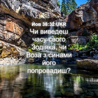 Picture 04 - Йов 38:32 UKR - Чи виведеш часу свого - Bible Verse Picture