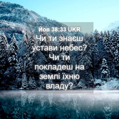 Picture 04 - Йов 38:33 UKR - Чи ти знаєш устави небес? - Bible Verse Picture