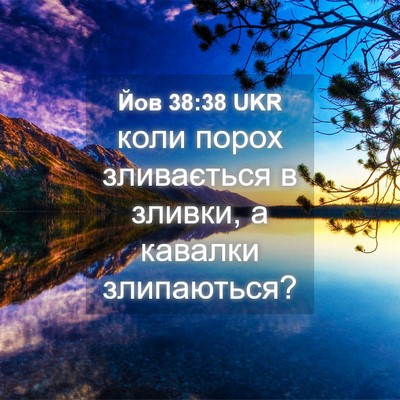 Picture 04 - Йов 38:38 UKR - коли порох зливається в - Bible Verse Picture