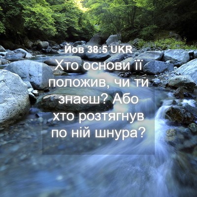 Picture 04 - Йов 38:5 UKR - Хто основи її положив, чи - Bible Verse Picture