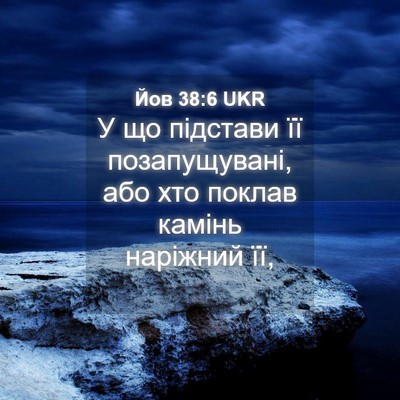 Picture 04 - Йов 38:6 UKR - У що підстави її - Bible Verse Picture