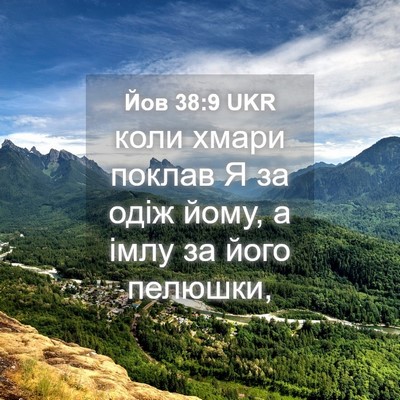 Picture 04 - Йов 38:9 UKR - коли хмари поклав Я за одіж - Bible Verse Picture