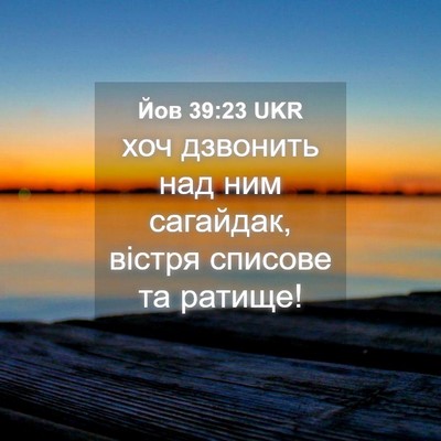 Picture 04 - Йов 39:23 UKR - хоч дзвонить над ним - Bible Verse Picture