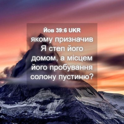 Picture 04 - Йов 39:6 UKR - якому призначив Я степ - Bible Verse Picture