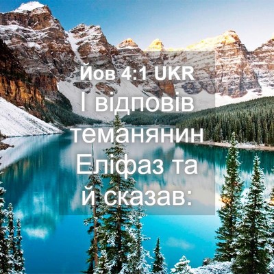 Picture 04 - Йов 4:1 UKR - І відповів теманянин - Bible Verse Picture