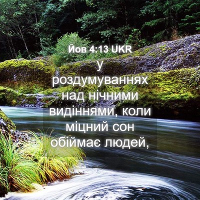 Picture 04 - Йов 4:13 UKR - у роздумуваннях над - Bible Verse Picture