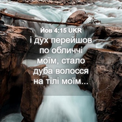Picture 04 - Йов 4:15 UKR - і дух перейшов по обличчі - Bible Verse Picture