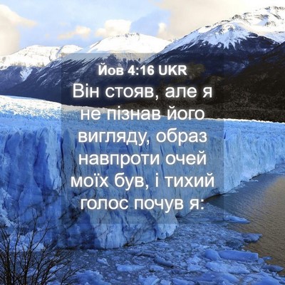 Picture 04 - Йов 4:16 UKR - Він стояв, але я не пізнав - Bible Verse Picture