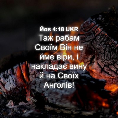 Picture 04 - Йов 4:18 UKR - Таж рабам Своїм Він не йме - Bible Verse Picture