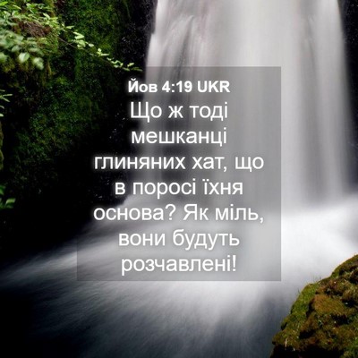 Picture 04 - Йов 4:19 UKR - Що ж тоді мешканці - Bible Verse Picture