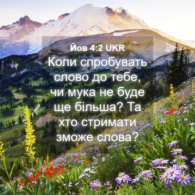 Picture 04 - Йов 4:2 UKR - Коли спробувать слово до - Bible Verse Picture