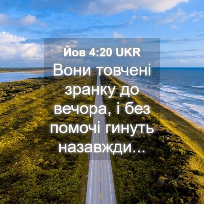 Picture 04 - Йов 4:20 UKR - Вони товчені зранку до - Bible Verse Picture