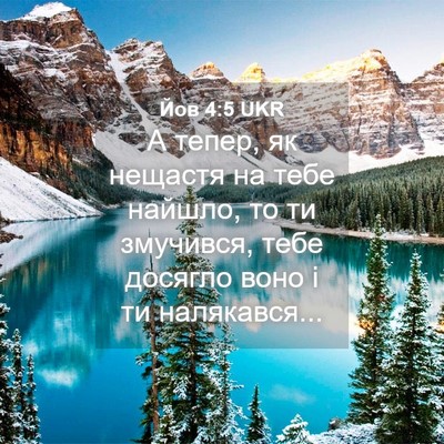Picture 04 - Йов 4:5 UKR - А тепер, як нещастя на тебе - Bible Verse Picture