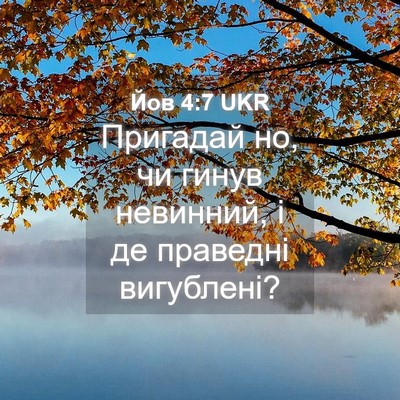 Picture 04 - Йов 4:7 UKR - Пригадай но, чи гинув - Bible Verse Picture
