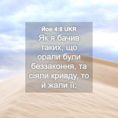 Picture 04 - Йов 4:8 UKR - Як я бачив таких, що орали - Bible Verse Picture