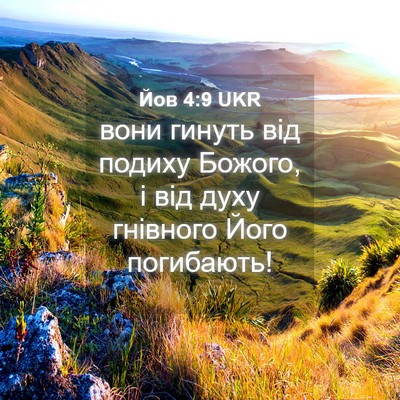 Picture 04 - Йов 4:9 UKR - вони гинуть від подиху - Bible Verse Picture