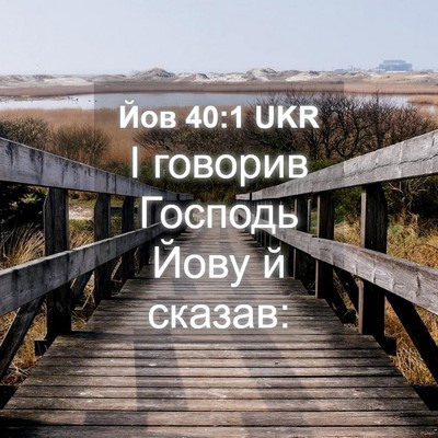 Picture 04 - Йов 40:1 UKR - І говорив Господь Йову й - Bible Verse Picture