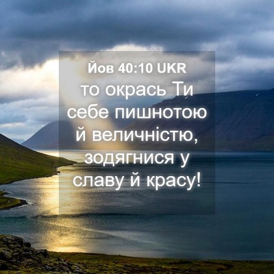 Picture 04 - Йов 40:10 UKR - то окрась Ти себе пишнотою - Bible Verse Picture