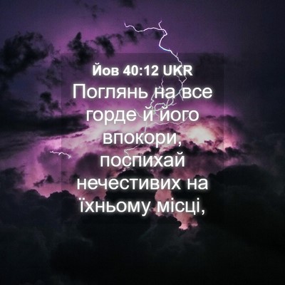 Picture 04 - Йов 40:12 UKR - Поглянь на все горде й його - Bible Verse Picture