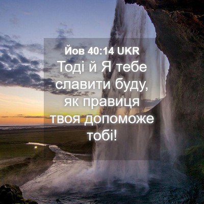 Picture 04 - Йов 40:14 UKR - Тоді й Я тебе славити буду, - Bible Verse Picture