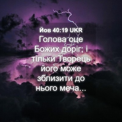 Picture 04 - Йов 40:19 UKR - Голова оце Божих доріг; і - Bible Verse Picture