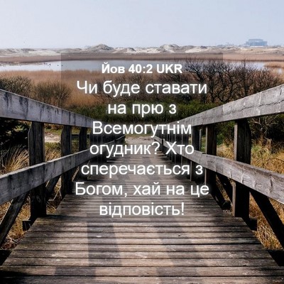 Picture 04 - Йов 40:2 UKR - Чи буде ставати на прю з - Bible Verse Picture