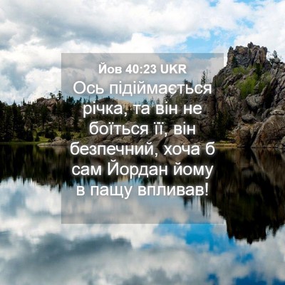 Picture 04 - Йов 40:23 UKR - Ось підіймається річка, та - Bible Verse Picture