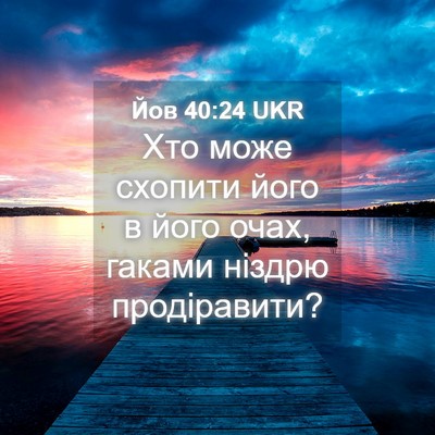 Picture 04 - Йов 40:24 UKR - Хто може схопити його в - Bible Verse Picture