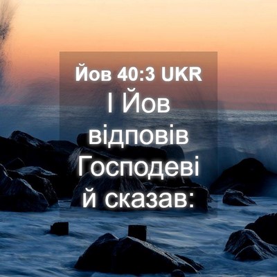 Picture 04 - Йов 40:3 UKR - І Йов відповів Господеві й - Bible Verse Picture
