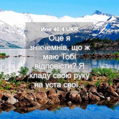 Picture 04 - Йов 40:4 UKR - Оце я знікчемнів, що ж маю - Bible Verse Picture
