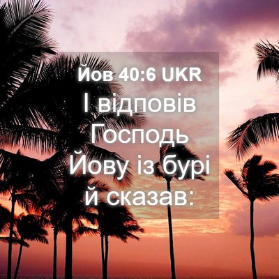 Picture 04 - Йов 40:6 UKR - І відповів Господь Йову із - Bible Verse Picture