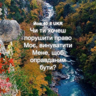 Picture 04 - Йов 40:8 UKR - Чи ти хочеш порушити право - Bible Verse Picture