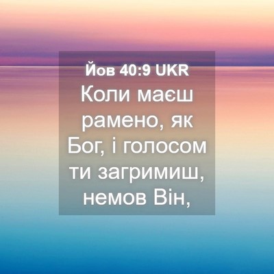 Picture 04 - Йов 40:9 UKR - Коли маєш рамено, як Бог, і - Bible Verse Picture