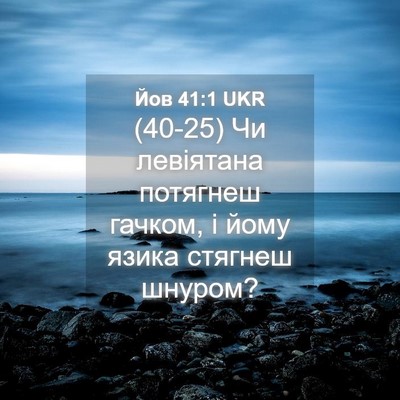 Picture 04 - Йов 41:1 UKR - (40-25) Чи левіятана потягнеш - Bible Verse Picture
