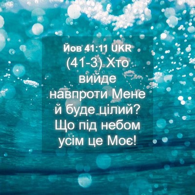 Picture 04 - Йов 41:11 UKR - (41-3) Хто вийде навпроти - Bible Verse Picture