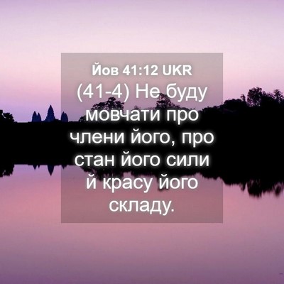 Picture 04 - Йов 41:12 UKR - (41-4) Не буду мовчати про - Bible Verse Picture