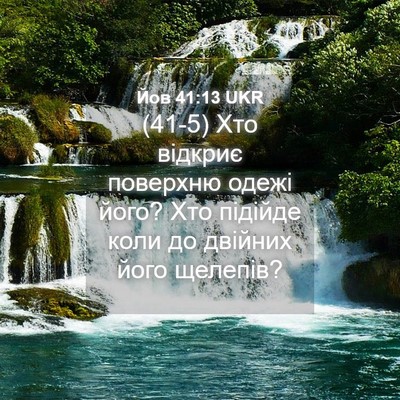 Picture 04 - Йов 41:13 UKR - (41-5) Хто відкриє поверхню - Bible Verse Picture