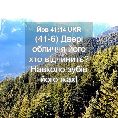 Picture 04 - Йов 41:14 UKR - (41-6) Двері обличчя його хто - Bible Verse Picture