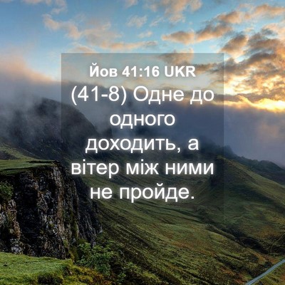 Picture 04 - Йов 41:16 UKR - (41-8) Одне до одного - Bible Verse Picture