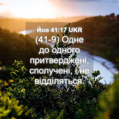 Picture 04 - Йов 41:17 UKR - (41-9) Одне до одного - Bible Verse Picture