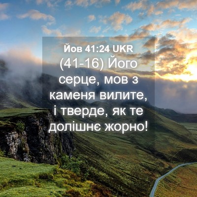 Picture 04 - Йов 41:24 UKR - (41-16) Його серце, мов з - Bible Verse Picture
