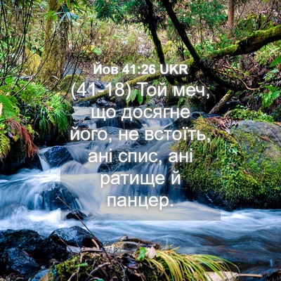 Picture 04 - Йов 41:26 UKR - (41-18) Той меч, що досягне - Bible Verse Picture