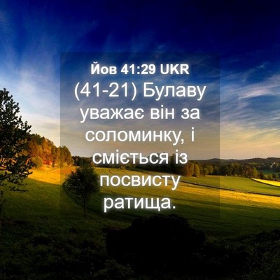 Picture 04 - Йов 41:29 UKR - (41-21) Булаву уважає він за - Bible Verse Picture